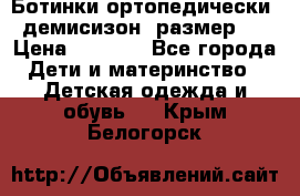 Ботинки ортопедически , демисизон, размер 28 › Цена ­ 2 000 - Все города Дети и материнство » Детская одежда и обувь   . Крым,Белогорск